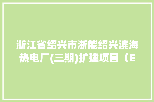 浙江省绍兴市浙能绍兴滨海热电厂(三期)扩建项目（EPC）