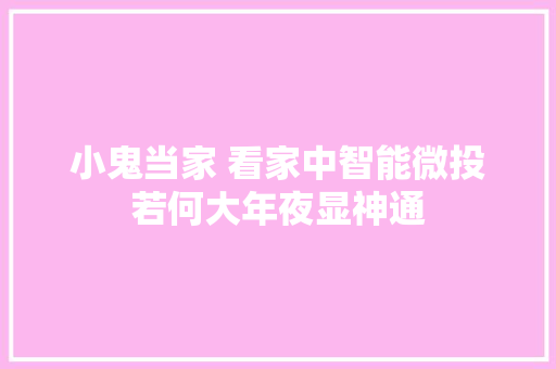 小鬼当家 看家中智能微投若何大年夜显神通