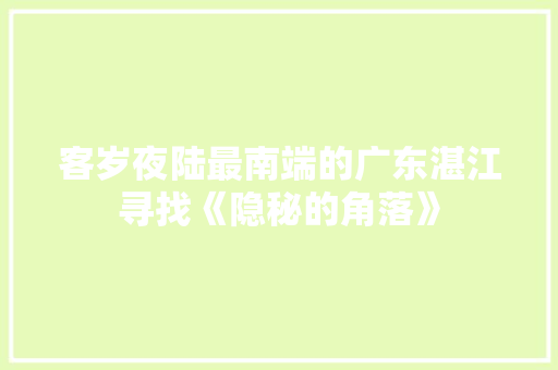 客岁夜陆最南端的广东湛江寻找《隐秘的角落》