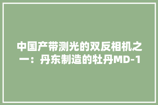 中国产带测光的双反相机之一：丹东制造的牡丹MD-1D LED