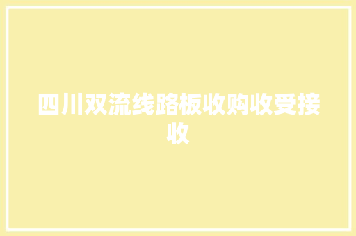 四川双流线路板收购收受接收