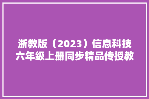 浙教版（2023）信息科技六年级上册同步精品传授教化设计,算法工程师证书如何考取?。