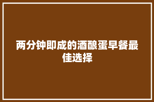 两分钟即成的酒酿蛋早餐最佳选择