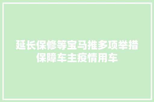 延长保修等宝马推多项举措保障车主疫情用车