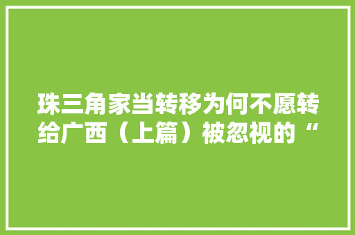 珠三角家当转移为何不愿转给广西（上篇）被忽视的“水成分” 珠三角家当转移为何不愿转给广西（上篇）被忽视的“水成分” 智能家居