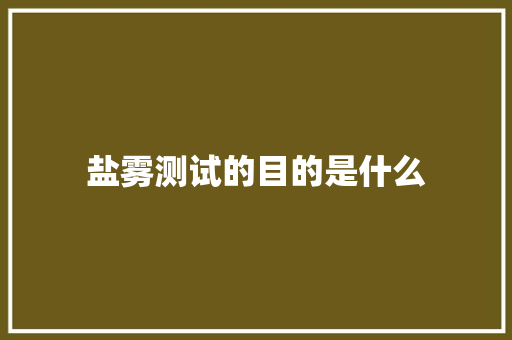 盐雾测试的目的是什么
