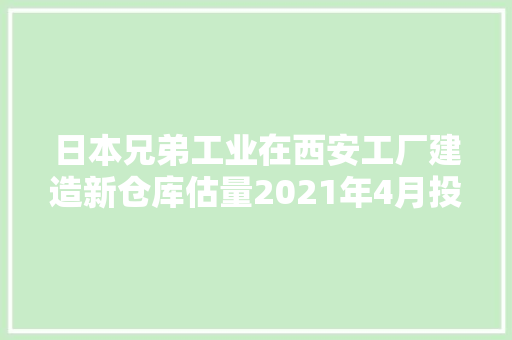 日本兄弟工业在西安工厂建造新仓库估量2021年4月投入运用