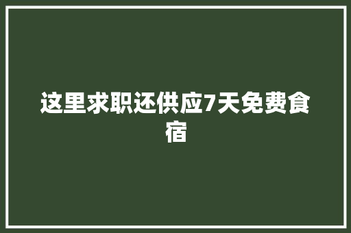这里求职还供应7天免费食宿,高新区医院有哪些。