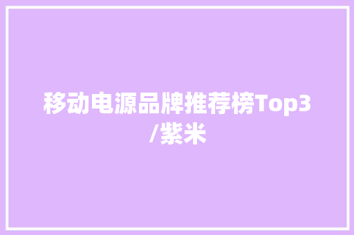 移动电源品牌推荐榜Top3/紫米