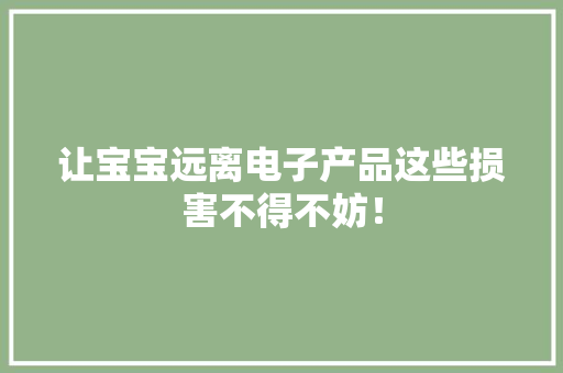 让宝宝远离电子产品这些损害不得不妨！