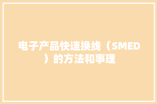 电子产品快速换线（SMED）的方法和事理