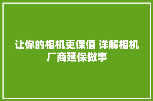 让你的相机更保值 详解相机厂商延保做事