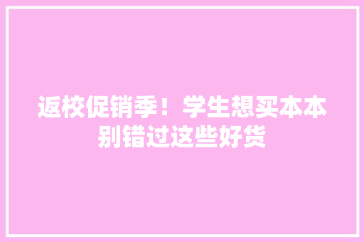 返校促销季！学生想买本本别错过这些好货