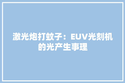 激光炮打蚊子：EUV光刻机的光产生事理