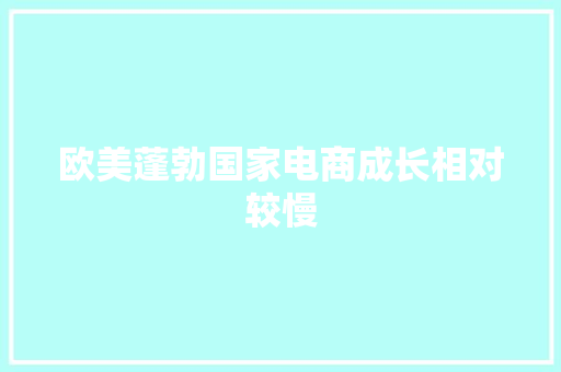 欧美蓬勃国家电商成长相对较慢