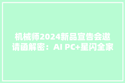 机械师2024新品宣告会邀请函解密：AI PC+星闪全家桶