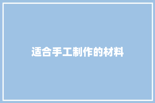 适合手工制作的材料