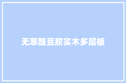无苯醛豆胶实木多层板,实木地板回收。