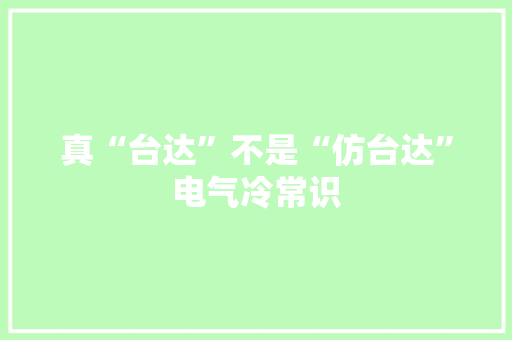 真“台达”不是“仿台达”电气冷常识