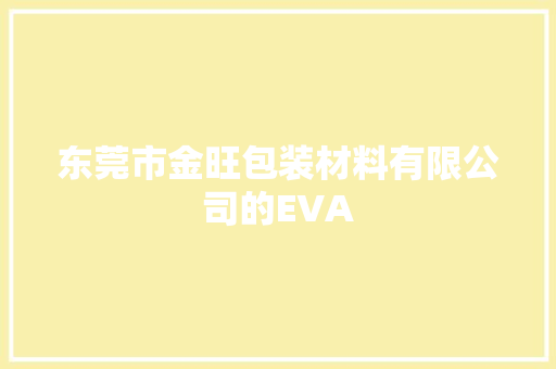 东莞市金旺包装材料有限公司的EVA