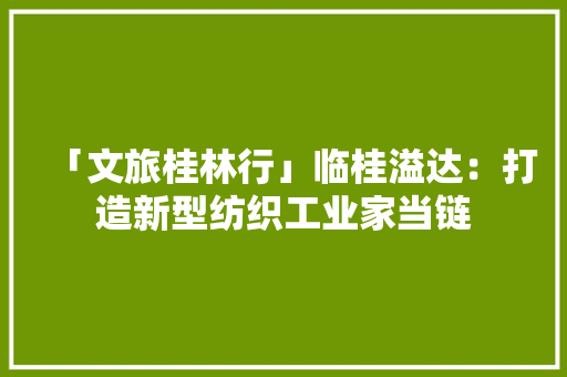 「文旅桂林行」临桂溢达：打造新型纺织工业家当链