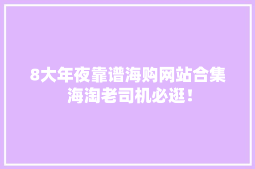 8大年夜靠谱海购网站合集 海淘老司机必逛！