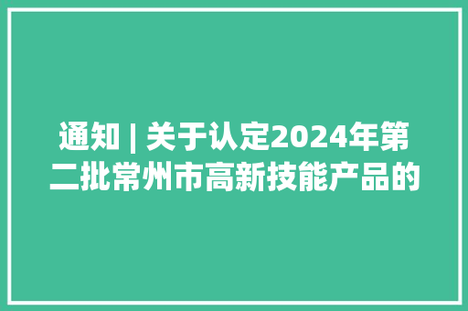 通知 | 关于认定2024年第二批常州市高新技能产品的通知 通知 | 关于认定2024年第二批常州市高新技能产品的通知 智能家居