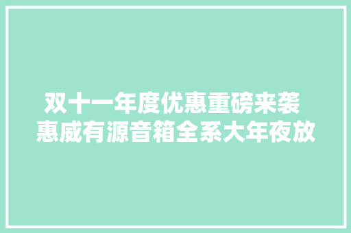 双十一年度优惠重磅来袭 惠威有源音箱全系大年夜放价