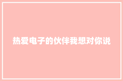 热爱电子的伙伴我想对你说 热爱电子的伙伴我想对你说 智能家居