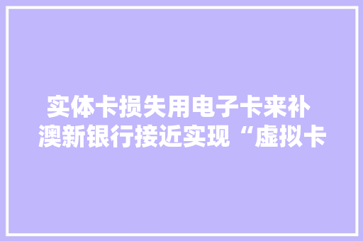实体卡损失用电子卡来补 澳新银行接近实现“虚拟卡”
