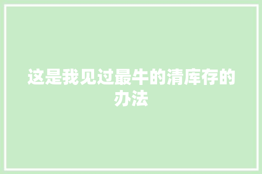 这是我见过最牛的清库存的办法 这是我见过最牛的清库存的办法 智能家居
