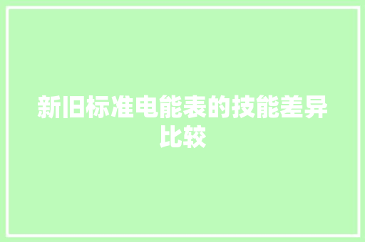 新旧标准电能表的技能差异比较