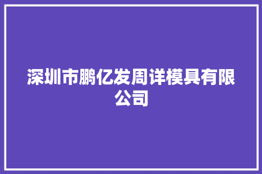 深圳市鹏亿发周详模具有限公司