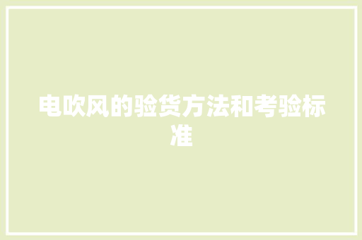 电吹风的验货方法和考验标准