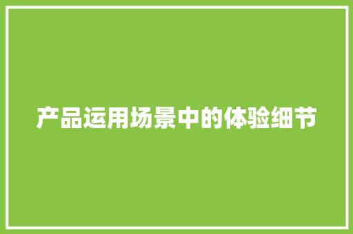 产品运用场景中的体验细节,用户正忙是什么意思。
