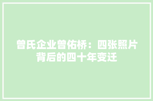 曾氏企业曾佑桥：四张照片背后的四十年变迁
