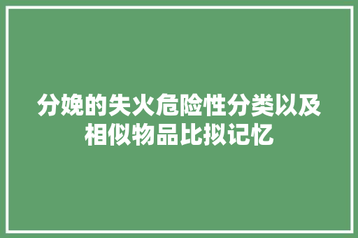 分娩的失火危险性分类以及相似物品比拟记忆
