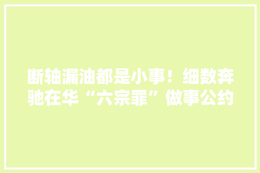 断轴漏油都是小事！细数奔驰在华“六宗罪”做事公约成一纸空文