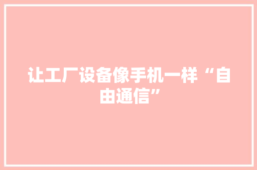让工厂设备像手机一样“自由通信”,联网式烟感报警器。