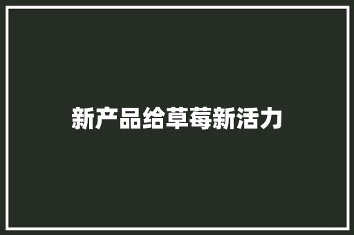 新产品给草莓新活力