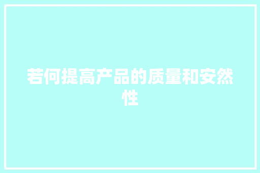 若何提高产品的质量和安然性