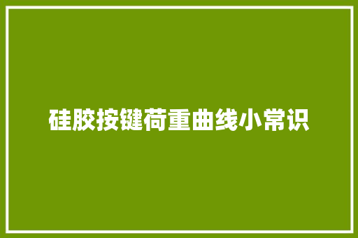 硅胶按键荷重曲线小常识