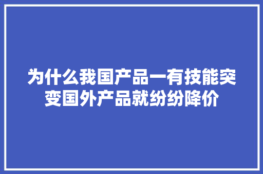为什么我国产品一有技能突变国外产品就纷纷降价,我们恋爱吧第6季在线观看免费。