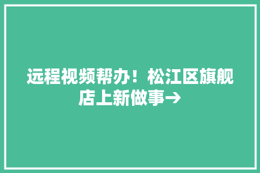 远程视频帮办！松江区旗舰店上新做事→,材料科学与工程。