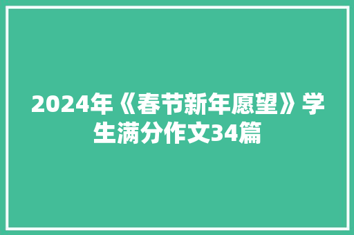 2024年《春节新年愿望》学生满分作文34篇