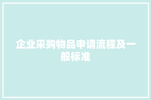 企业采购物品申请流程及一般标准