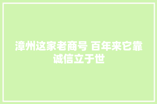 漳州这家老商号 百年来它靠诚信立于世,金银回收价格多少一克。