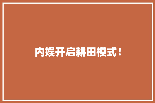 内娱开启耕田模式！