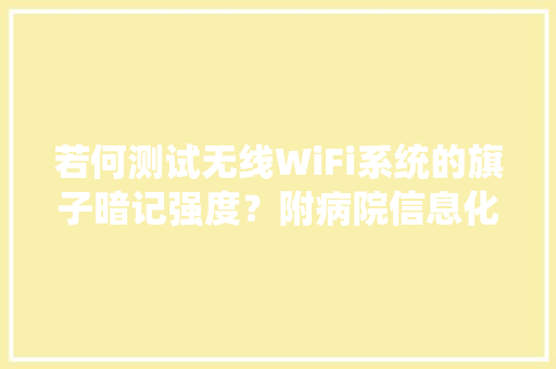 若何测试无线WiFi系统的旗子暗记强度？附病院信息化项目投标技能筹划
