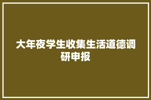 大年夜学生收集生活道德调研申报 大年夜学生收集生活道德调研申报 互联通信
